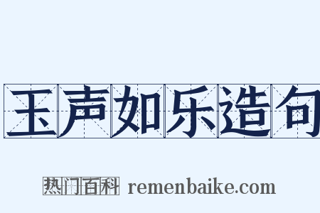 玉声如乐造句是什么意思的图片